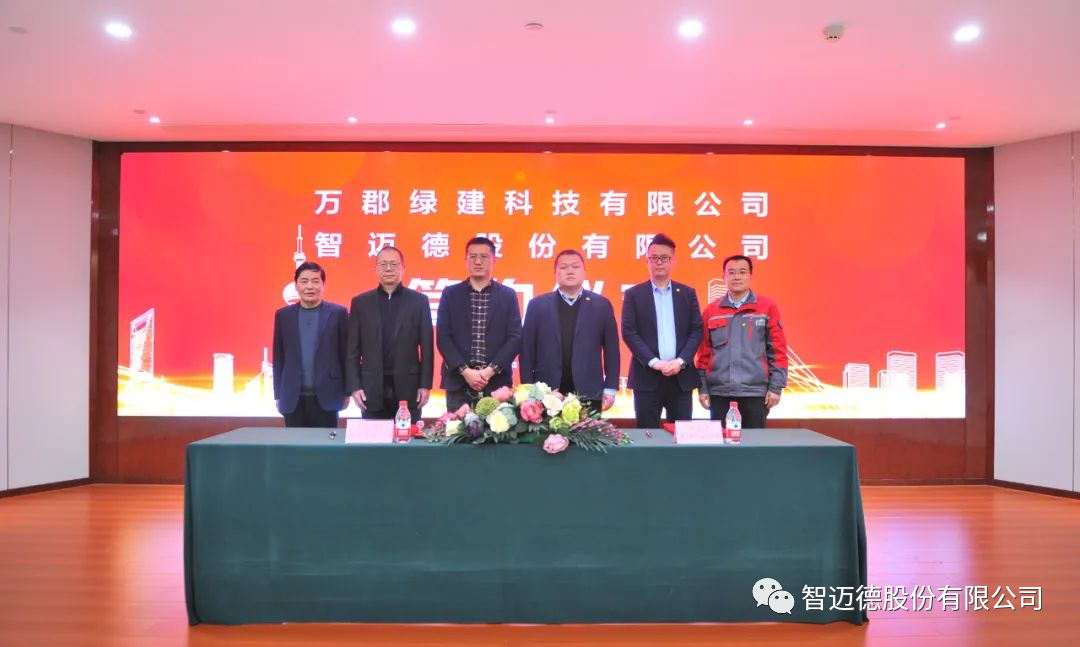 智邁德與萬郡綠建簽署戰(zhàn)略合作協(xié)議,共推綠色建材創(chuàng)新智能發(fā)展