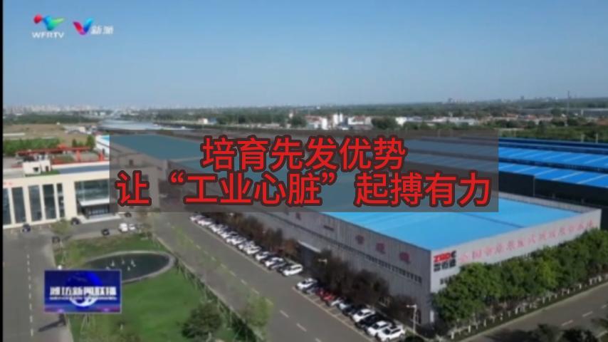 濰坊新聞聯(lián)播：培育先發(fā)優(yōu)勢(shì)，讓“工業(yè)心臟”起搏有力