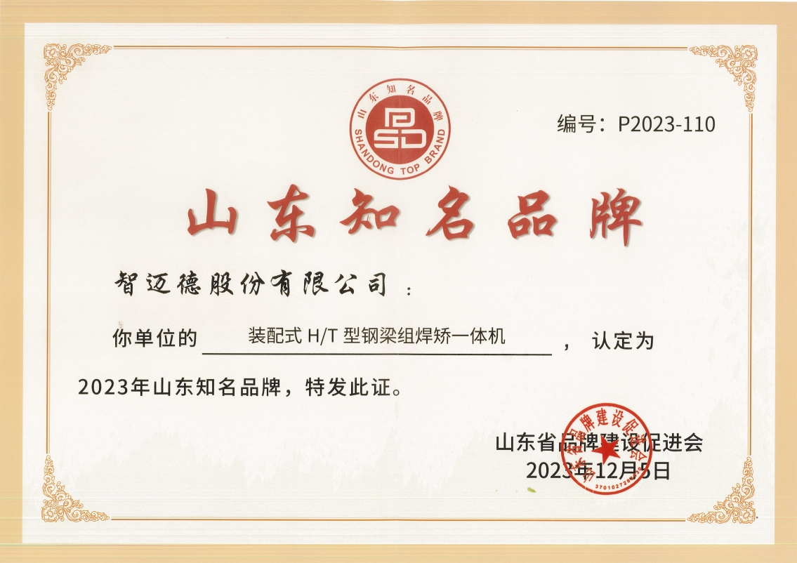 山東省知名品牌！智邁德入選！