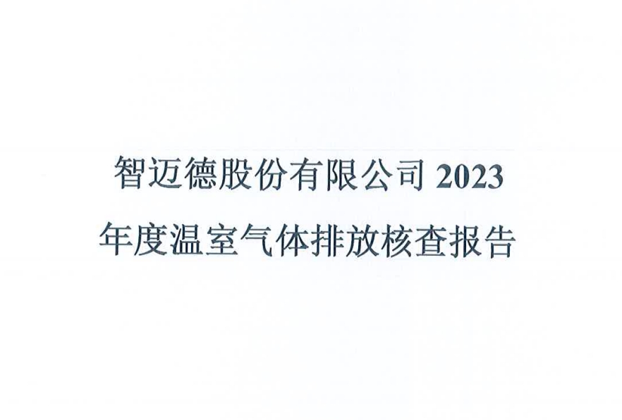 智邁德股份有限公司2023年度溫室氣體排放核查報告